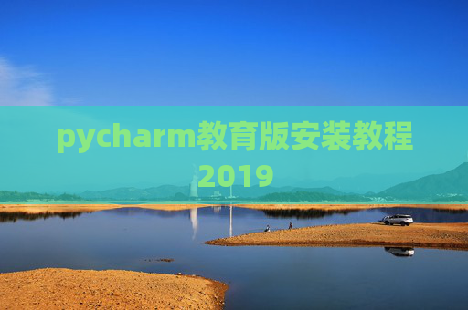 pycharm教育版安装教程2019
